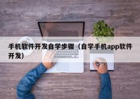 手机软件开发自学步骤（自学手机app软件开发）