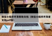 微信小程序开发帮助文档（微信小程序开发者文档pdf版）