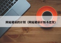 网站建设的计划（网站建设计划书范文）