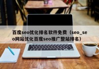 百度seo优化排名软件免费（seo_seo网站优化百度seo推广整站排名）