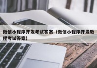 微信小程序开发考试答案（微信小程序开发教程考试答案）