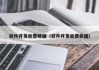 软件开发收费明细（软件开发收费依据）