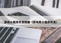 游戏小程序开发搭建（游戏类小程序开发）