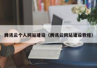 腾讯云个人网站建设（腾讯云网站建设教程）