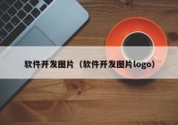 软件开发图片（软件开发图片logo）