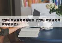 软件开发就业方向有哪些（软件开发就业方向有哪些岗位）