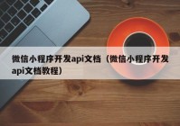 微信小程序开发api文档（微信小程序开发api文档教程）