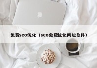 免费seo优化（seo免费优化网址软件）