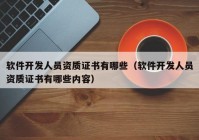 软件开发人员资质证书有哪些（软件开发人员资质证书有哪些内容）