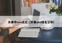 长春市seo优化（长春seo排名公司）