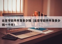 北京学软件开发多少钱（北京学软件开发多少钱一个月）