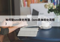 如何做seo优化内容（seo具体优化流程）