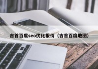 吉首百度seo优化报价（吉首百度地图）