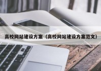 高校网站建设方案（高校网站建设方案范文）