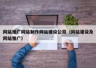 网站推广网站制作网站建设公司（网站建设及网站推广）