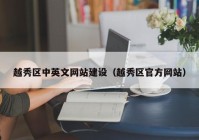 越秀区中英文网站建设（越秀区官方网站）