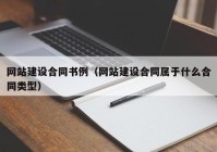 网站建设合同书例（网站建设合同属于什么合同类型）