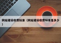 网站建设收费标准（网站建设收费标准是多少）