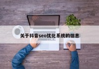 关于抖音seo优化系统的信息