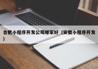 合肥小程序开发公司哪家好（安徽小程序开发）